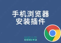 手机浏览器 Yandex 安装 Chrome 扩展插件